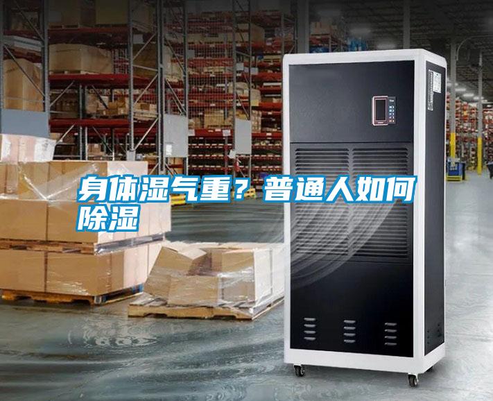 身體濕氣重？普通人如何除濕