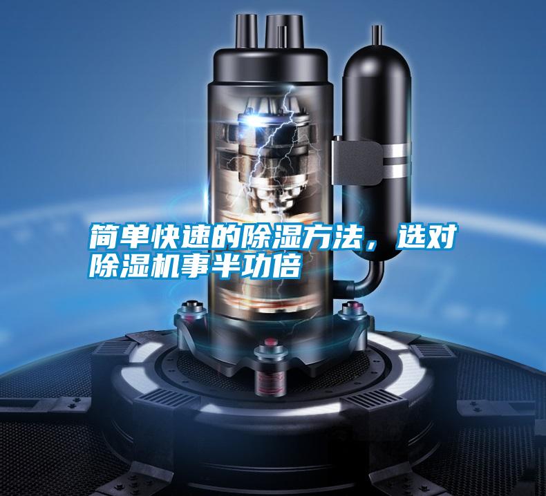 簡單快速的除濕方法，選對除濕機(jī)事半功倍