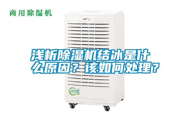 淺析除濕機結(jié)冰是什么原因？該如何處理？