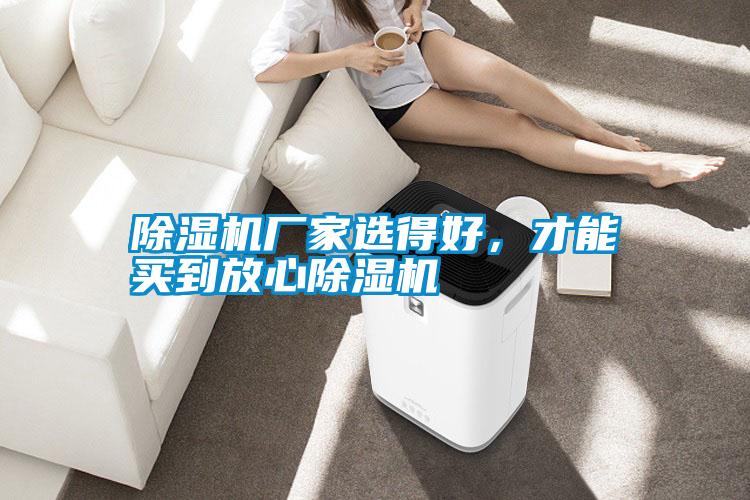 除濕機(jī)廠家選得好，才能買到放心除濕機(jī)