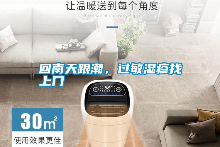 回南天跟潮，過敏濕疹找上門