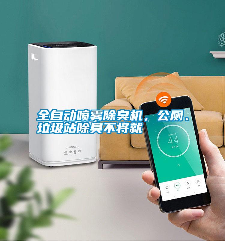 全自動(dòng)噴霧除臭機(jī)，公廁、垃圾站除臭不將就
