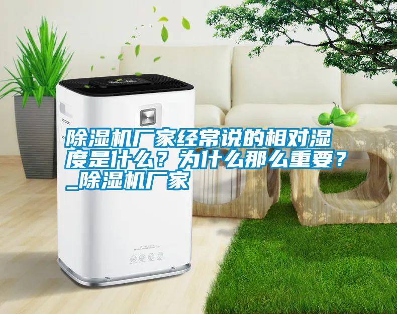 除濕機(jī)廠家經(jīng)常說的相對濕度是什么？為什么那么重要？_除濕機(jī)廠家