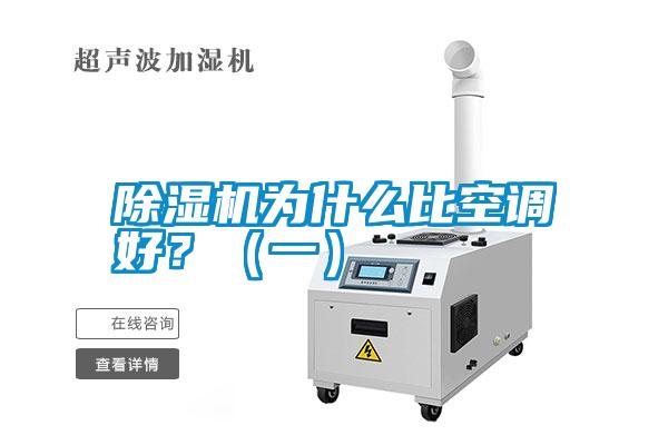 除濕機(jī)為什么比空調(diào)好？（一）