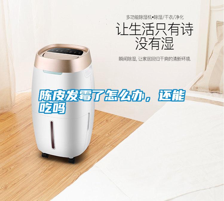 陳皮發(fā)霉了怎么辦，還能吃嗎