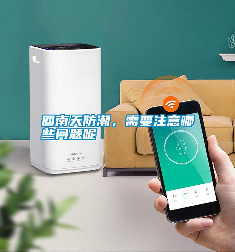 回南天防潮，需要注意哪些問題呢