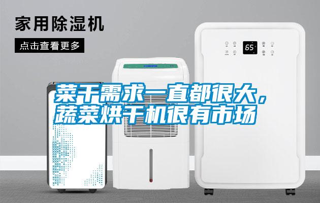 菜干需求一直都很大，蔬菜烘干機很有市場