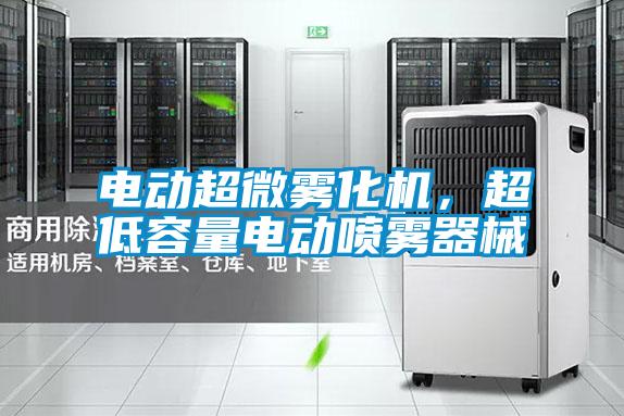 電動超微霧化機，超低容量電動噴霧器械