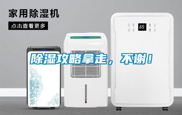 除濕攻略拿走，不謝！