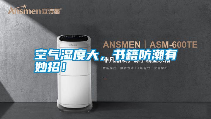 空氣濕度大，書籍防潮有妙招！