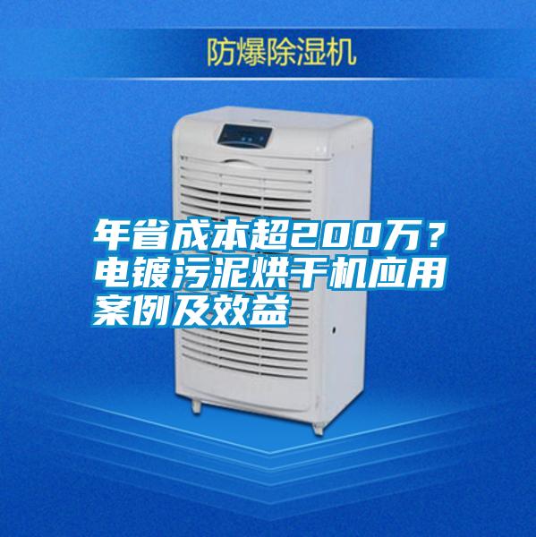 年省成本超200萬？電鍍污泥烘干機應用案例及效益