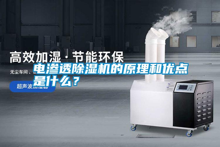 電滲透除濕機(jī)的原理和優(yōu)點(diǎn)是什么？