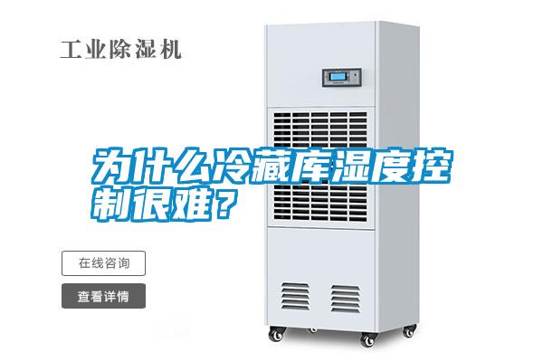 為什么冷藏庫(kù)濕度控制很難？