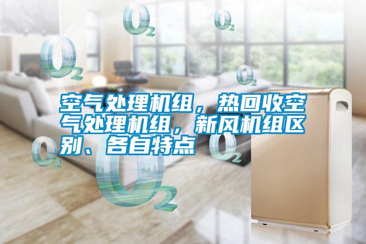 空氣處理機組，熱回收空氣處理機組，新風機組區(qū)別、各自特點