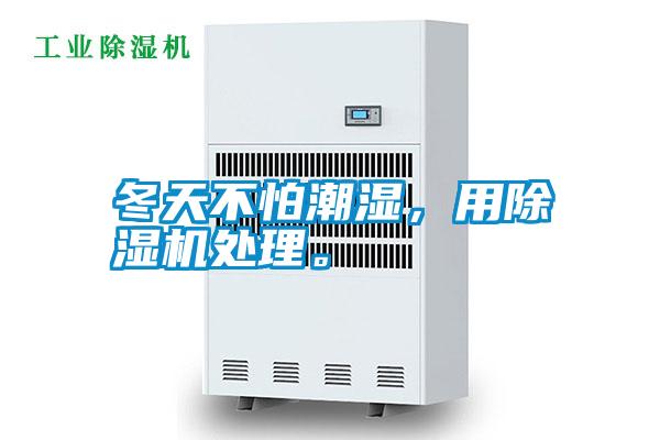 冬天不怕潮濕，用除濕機處理。