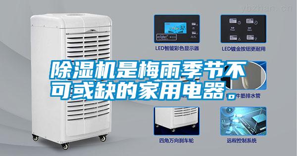除濕機是梅雨季節(jié)不可或缺的家用電器。