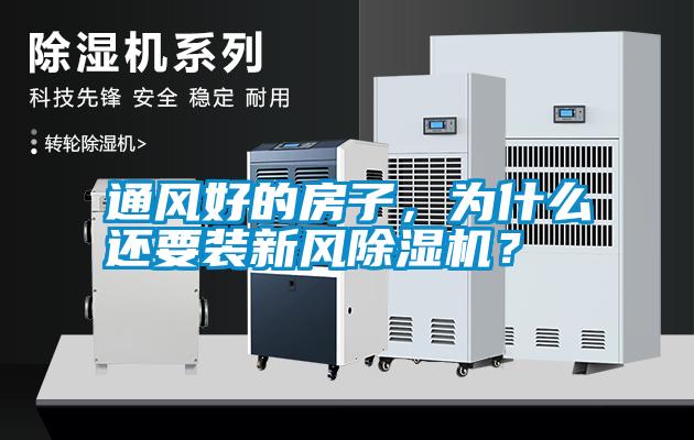 通風(fēng)好的房子，為什么還要裝新風(fēng)除濕機(jī)？