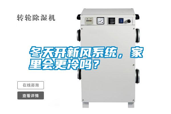 冬天開新風(fēng)系統(tǒng)，家里會更冷嗎？