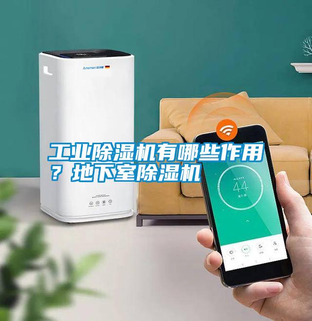 工業(yè)除濕機(jī)有哪些作用？地下室除濕機(jī)