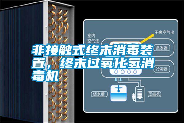 非接觸式終末消毒裝置，終末過氧化氫消毒機