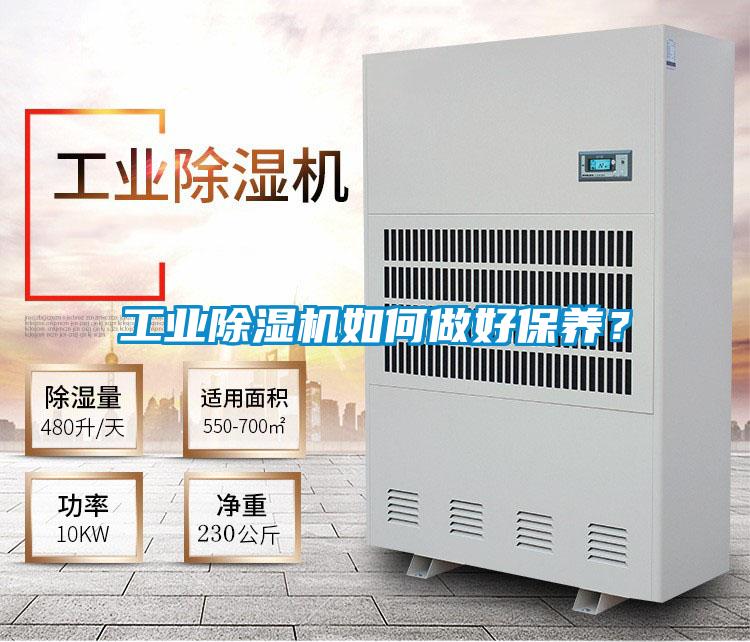 工業(yè)除濕機如何做好保養(yǎng)？