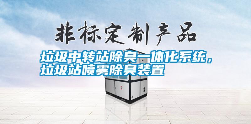 垃圾中轉(zhuǎn)站除臭一體化系統(tǒng)，垃圾站噴霧除臭裝置