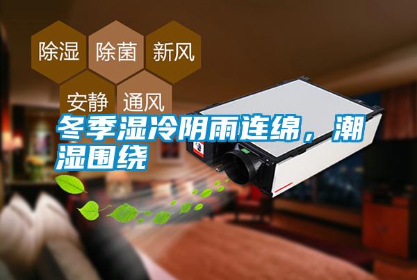 冬季濕冷陰雨連綿，潮濕圍繞