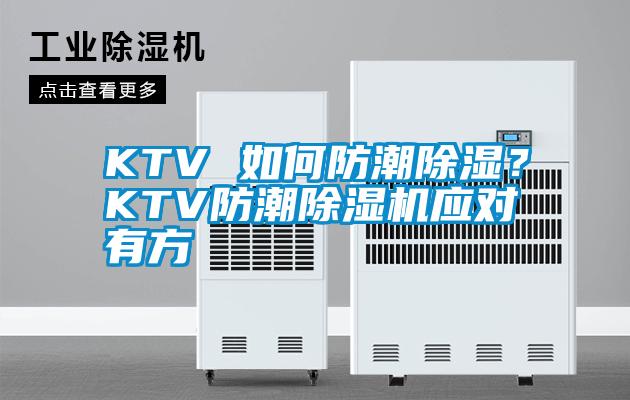 KTV 如何防潮除濕？KTV防潮除濕機(jī)應(yīng)對有方
