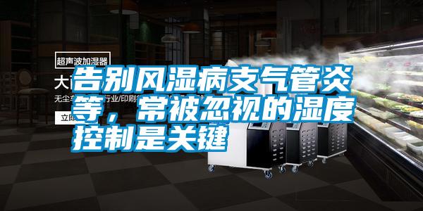告別風(fēng)濕病支氣管炎等，常被忽視的濕度控制是關(guān)鍵