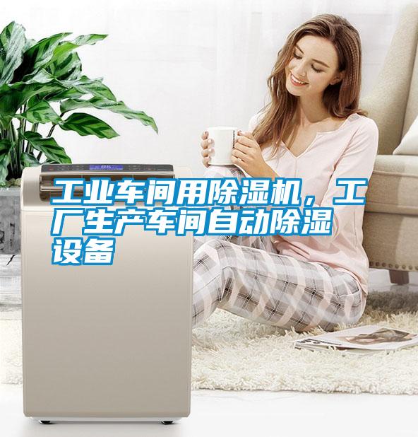 工業(yè)車間用除濕機(jī)，工廠生產(chǎn)車間自動(dòng)除濕設(shè)備