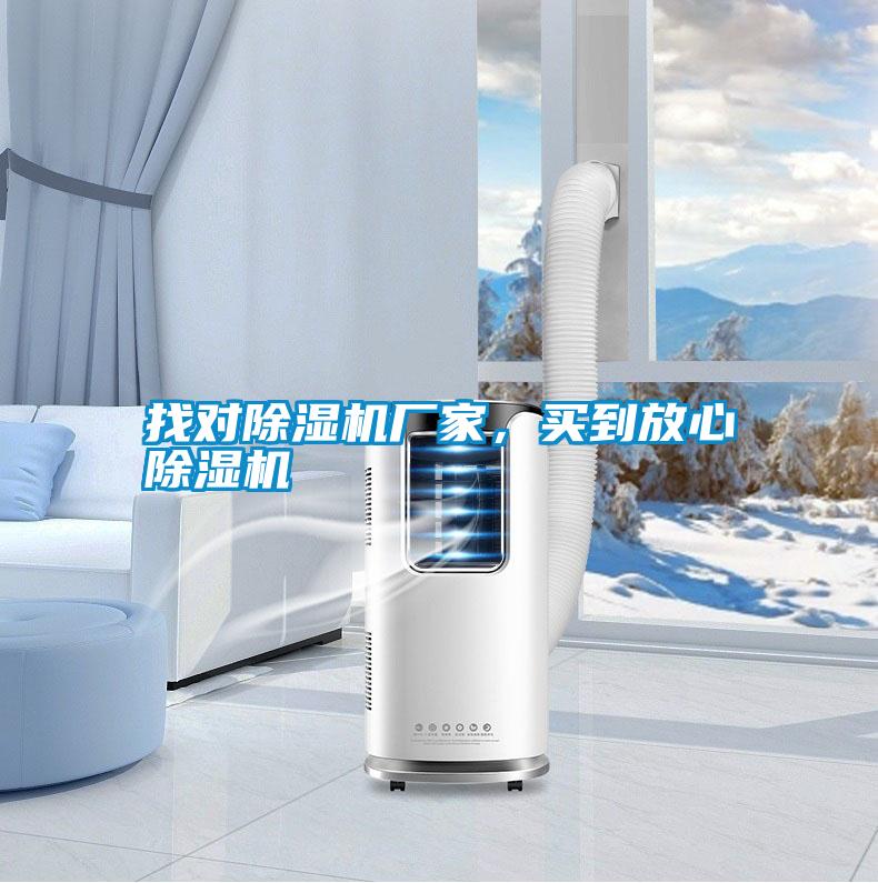 找對除濕機廠家，買到放心除濕機
