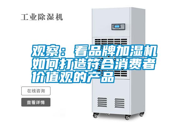 觀察：看品牌加濕機(jī)如何打造符合消費者價值觀的產(chǎn)品