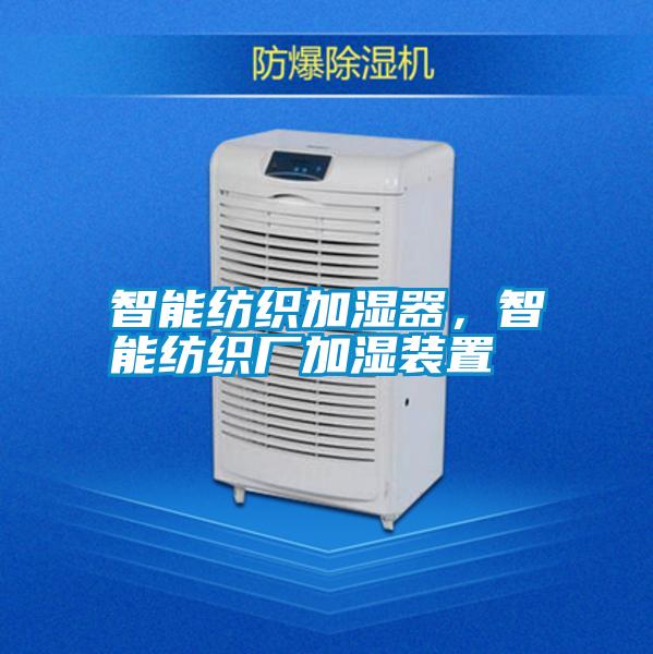 智能紡織加濕器，智能紡織廠加濕裝置
