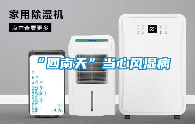 “回南天”當心風(fēng)濕病