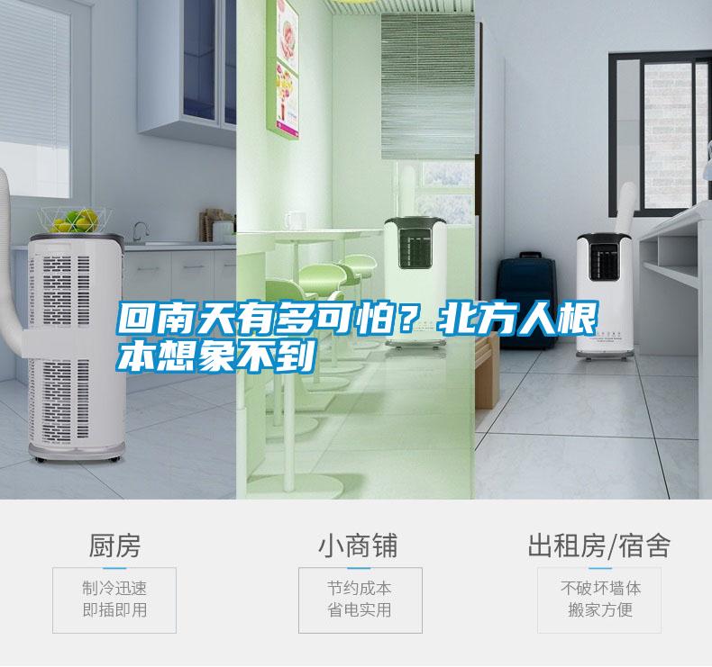 回南天有多可怕？北方人根本想象不到