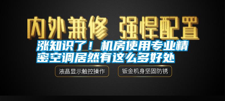 漲知識了！機房使用專業(yè)精密空調居然有這么多好處