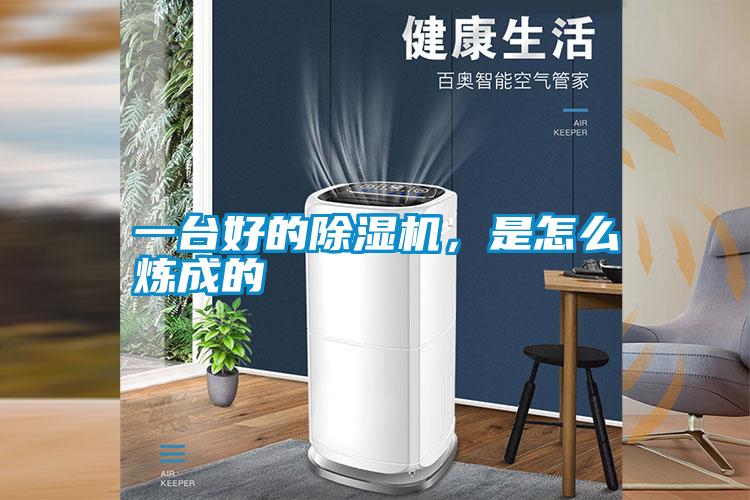 一臺好的除濕機，是怎么煉成的