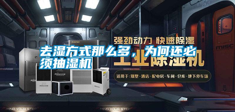 去濕方式那么多，為何還必須抽濕機