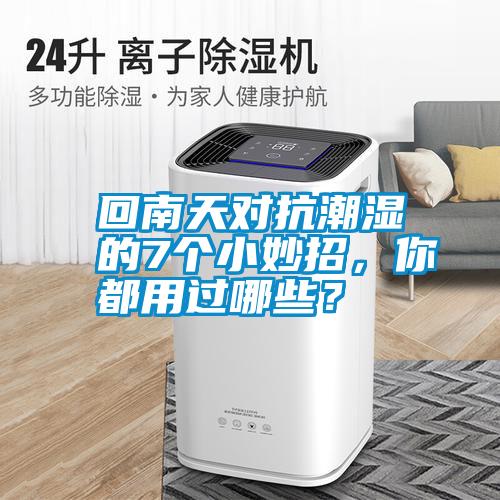 回南天對抗潮濕的7個(gè)小妙招，你都用過哪些？