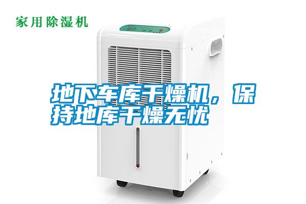 地下車(chē)庫(kù)干燥機(jī)，保持地庫(kù)干燥無(wú)憂(yōu)