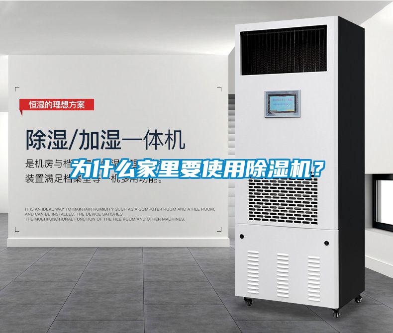 為什么家里要使用除濕機(jī)？