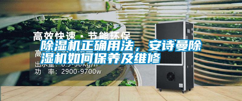 除濕機(jī)正確用法，安詩(shī)曼除濕機(jī)如何保養(yǎng)及維修