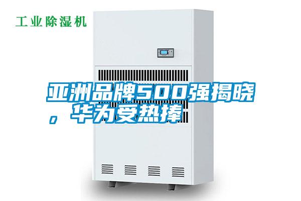 亞洲品牌500強(qiáng)揭曉，華為受熱捧