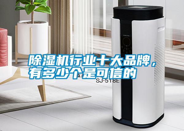 除濕機行業(yè)十大品牌，有多少個是可信的