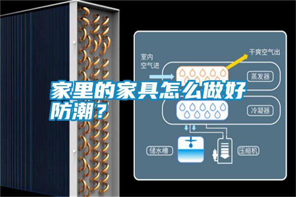 家里的家具怎么做好防潮？