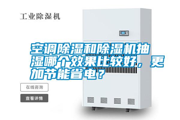 空調(diào)除濕和除濕機(jī)抽濕哪個效果比較好，更加節(jié)能省電？