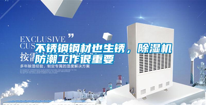 不銹鋼鋼材也生銹，除濕機(jī)防潮工作很重要