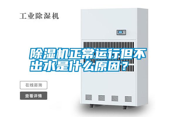 除濕機(jī)正常運(yùn)行但不出水是什么原因？