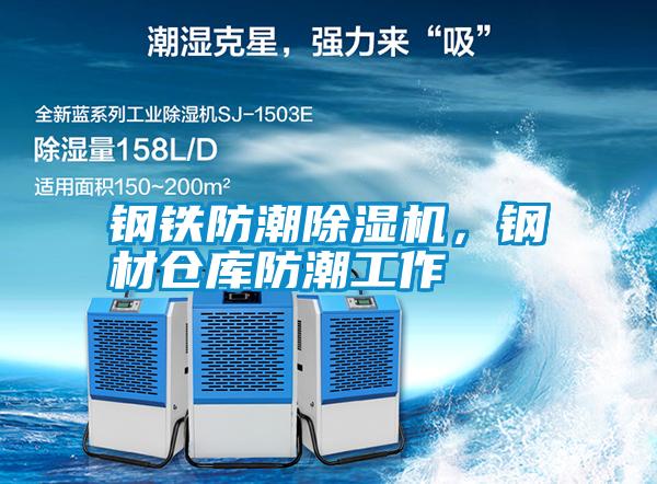 鋼鐵防潮除濕機(jī)，鋼材倉(cāng)庫(kù)防潮工作