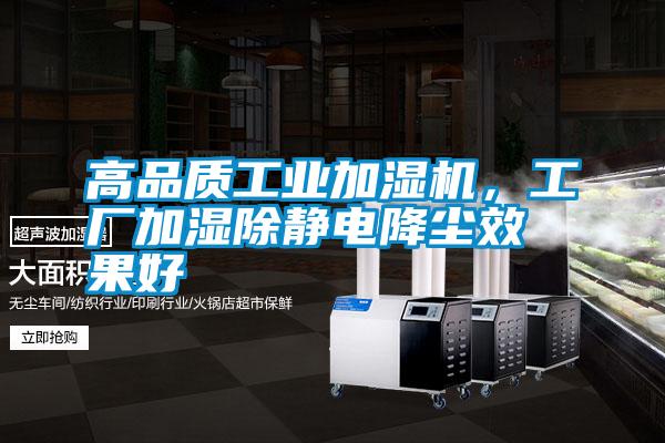 高品質(zhì)工業(yè)加濕機(jī)，工廠加濕除靜電降塵效果好